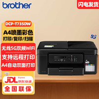 兄弟 DCP-T735DW 墨仓式打印一体机