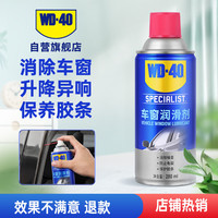 WD-40 车窗润滑剂 280ml