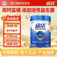 伊利 欣活中老年牛奶粉罐装800g 益生菌 乳铁蛋白 0蔗糖营养送礼 中老年奶粉800g*1罐（生产日期2026年5月）