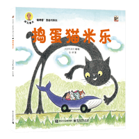 《深见春夫“睡得香”图画书系列：捣蛋猫米乐》
