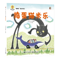 《深见春夫“睡得香”图画书系列：捣蛋猫米乐》