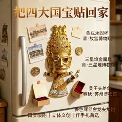 赋闲 三星堆面具四重国宝混搭冰箱贴