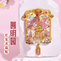 赋闲 北京圆明园宫灯冰箱贴天坛颐和园博物馆文创北京伴手礼生日礼物 北京. 圆明园灯笼冰箱贴 礼盒装