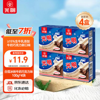 光明 Guang Ming Pai 光明牌 白雪冰砖 牛奶巧克力味冰淇淋 100g*4块