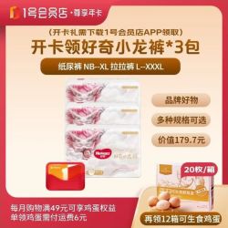1号会员店 尊享年卡送好奇皇家小龙裤3包+240枚鸡蛋