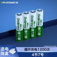 德力普 充电电池 7号电池4节装 适用玩具/遥控器/鼠标键盘