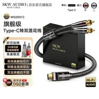 SKW 发烧级 type-c转双莲花音频线 一分二转接线 适用华为苹果15手机电脑连接功放音响 WG2001C-1米