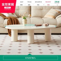 全友 670297 创意茶几 1.2x0.62x0.35m 奶油白