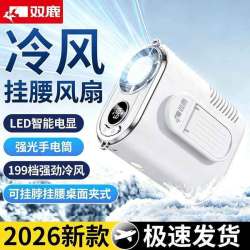 双鹿 半导体制冷挂腰风扇随身夹腰小风扇户外工地外卖厨房降温神器