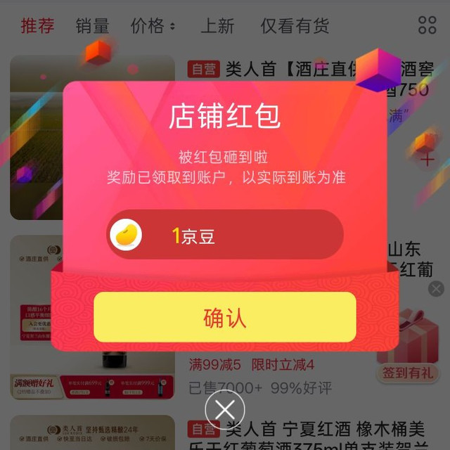 京东类人葡萄酒、关注得京豆