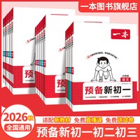 移动端：《一本·预备新初一》（科目任选）