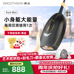 SMOOTHSKIN 脱毛仪PureMini全身私处激光腋下男女黑金智能测肤