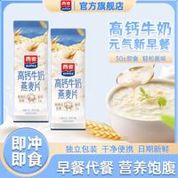 西麦 燕麦片高钙牛奶麦片散装小包装即食独立冲泡营养早餐代餐冲饮高钙牛奶5包*33g
