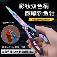 东钓主 路亚钳子加长鹰嘴多功能钓鱼钳剪PE线铅皮摘钩钳不锈钢控鱼器