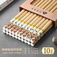千年恋木 天然楠竹筷柿柿如意印花中式抗菌防霉筷  柿柿如意竹筷10双装