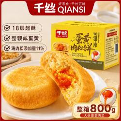千丝 蛋黄肉松饼800g早餐面包糕点蛋糕休闲零食办公室下午茶糕点心团购