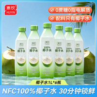 惠饮NFC100%椰子水1L*6瓶