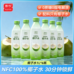 惠饮NFC100%椰子水1L*6瓶