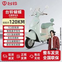 百亿补贴：台铃 蝴蝶电动摩托车智能长续航电动车通勤72V电摩