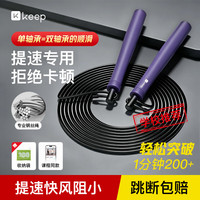 Keep 竞速跳绳成人减肥   中小学生专用考试6-15岁不打结儿童钢丝绳-紫色