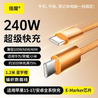 百亿补贴:倍魔 240W超级快充typeC接口充电线 1.2m