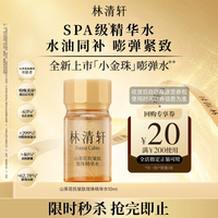 林清轩 山茶花抗皱肽微珠小金珠精华水10ml