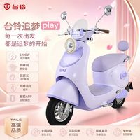 百亿补贴:台铃 追梦play女士成人上班通勤大功率长续航电动摩托车代步车