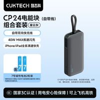 百亿补贴：酷态科 40W快充 移动电源 自带线酷态科CP24充电宝电芯20000毫安容量自带线移动电源适用苹果小米