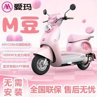 百亿补贴:爱玛 电动车M豆Air女士电动车电瓶车新款电动摩托车官方正品