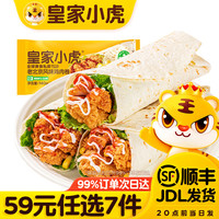 皇家小虎 半成品早餐 老北京鸡肉卷140g*2