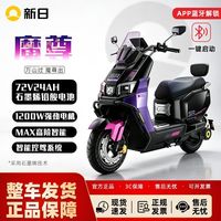百亿补贴:新日 魔尊新品电动车72V24Ah石墨烯长续航电摩智能外卖