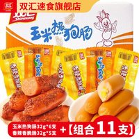 双汇 玉米热狗肠 32g 11支混合口味