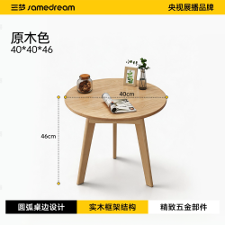 SAMEDREAM BC0713 小圆桌 40*40*46cm 原木色