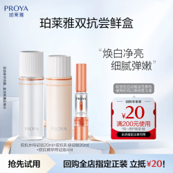 珀莱雅 双抗小美盒（水20ml+乳20ml+双抗精华4ml）