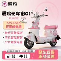 百亿补贴:爱玛 元宇宙Oi电动摩托车2026电动车时尚电瓶车长续航