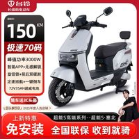 百亿补贴:台铃 超能S 电动车 大功率智能电动摩托车