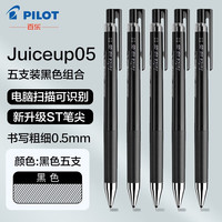 百乐 JUICE UP果汁笔按动中性笔黑色0.5签字笔高端水笔初中生专用学生考刷题笔碳素笔圆珠笔