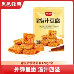 黑色经典 长沙捞汁豆腐 120g 辣味虎皮豆干 湖南特产