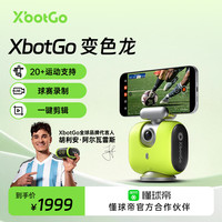 XBOT GO变色龙手机球场云台  AI智能全自动跟拍 高清拍摄足篮球比赛训练直播设备运动追踪录像复盘 柠檬绿