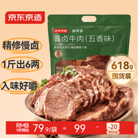 京东京造 即食酱牛肉123g*5包牛肉熟食开袋618g品质囤货装