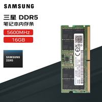 三星 笔记本内存条 16G DDR5 5600频率 M425R2GA3BB0-CWM 全新正品