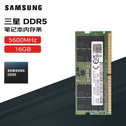 三星 笔记本内存条 16G DDR5 5600频率 M425R2GA3BB0-CWM 全新正品