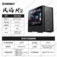 Enermax 风屿M2黑色台式电脑主机箱（玻璃侧透/支持Micro-ATX/ITX主板/支持360冷排/支持背线） 风屿M2黑色