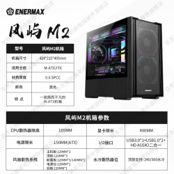 Enermax 风屿M2黑色台式电脑主机箱（玻璃侧透/支持Micro-ATX/ITX主板/支持360冷排/支持背线） 风屿M2黑色