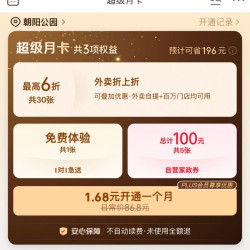 京东外卖 1.68元开通三合一京东外卖超级月卡 领30张最高6折外卖券/9.9元京东洗车/QQ音乐会员月卡等