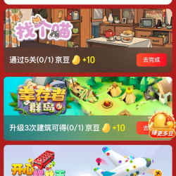 京东 玩游戏得京豆 每日可领至高200京豆 点击游戏进入按提示简单完成可领140京豆（每日可领）
