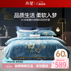 水星家纺 60支长绒棉四件套100%全棉被罩枕套床单套件 印象·花曦四件套 1.2米床