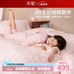水星家纺 A类抑菌60支长绒棉四件套纯棉甜美风床单枕套被罩套件 少女心·奶雾甜心四件套1.5米床