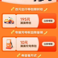 京东PLUS×滴滴 领195元出行券包/10元充电券包等