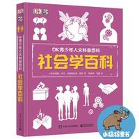 DK青少年人文科普百科 社会学百科